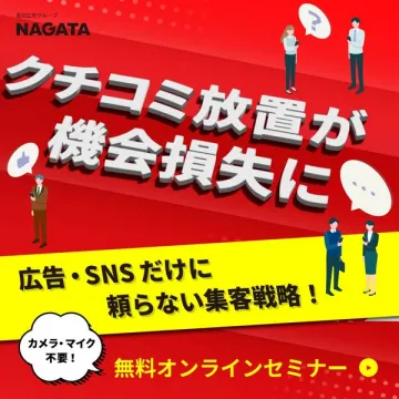 NAGATA提供：クチコミ集客戦略無料オンラインセミナー