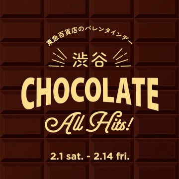 渋谷 CHOCOLATE All Hits! ～東急百貨店のバレンタインデー～