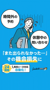 fondesk IVRによる電話一次対応自動化サービス