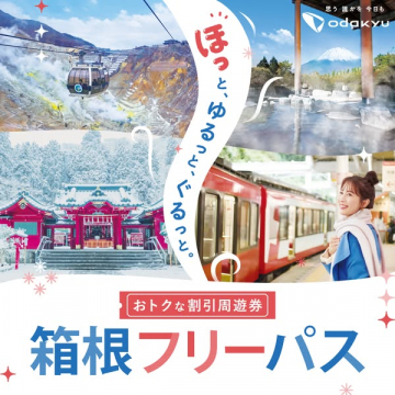 箱根観光の割引周遊券 箱根フリーパス