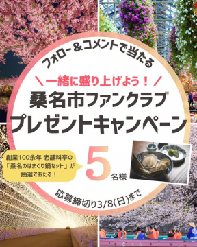 桑名市ファンクラブ SNSプレゼントキャンペーン