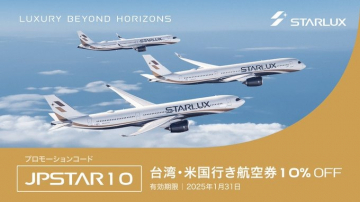 STARLUX航空 台湾・米国行き航空券割引プロモーション