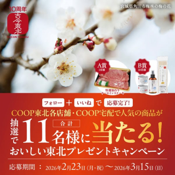 COOP東北10周年 おいしい東北プレゼントキャンペーン