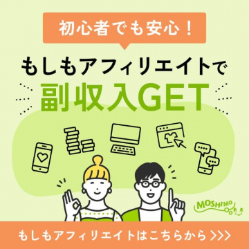 初心者でも安心！もしもアフィリエイトで副収入GET