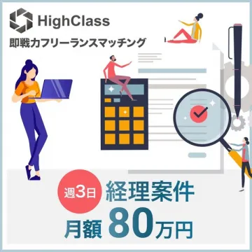 HighClass即戦力フリーランスマッチングサービス
