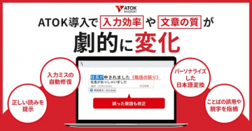 ATOK Passport導入で入力効率と文章の質が劇的に変化