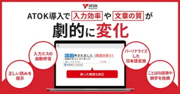ATOK Passport導入で入力効率と文章の質が劇的に変化