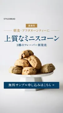 業務用ミニスコーン3種フレーバー新発売