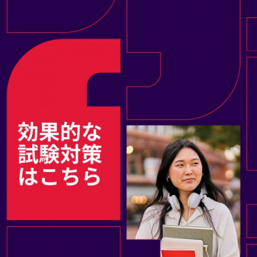 効果的な試験対策情報サービス