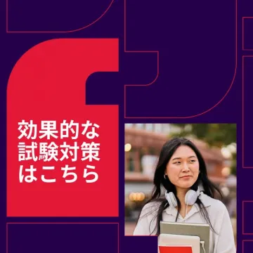 効果的な試験対策情報サービス