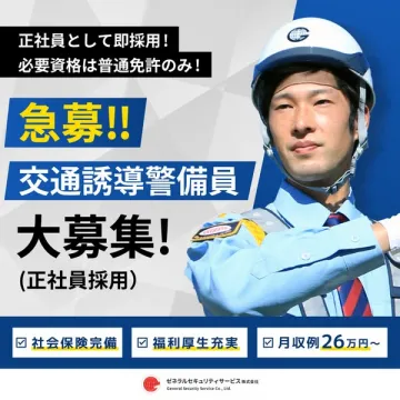 急募！交通誘導警備員 正社員大募集！免許のみ