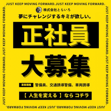 株式会社とらいろ 正社員大募集 警備員他