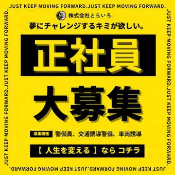 株式会社とらいろ 正社員大募集 警備員他