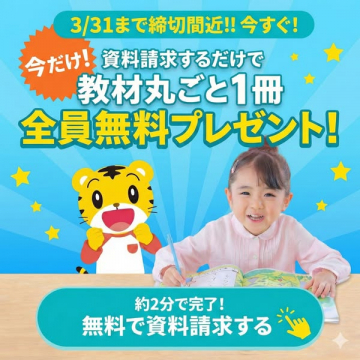 幼児向け教材資料請求で教材1冊無料プレゼント