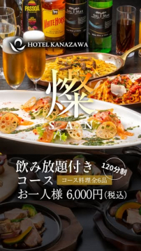 ホテル金沢の飲み放題付きコース「燦 SAN」