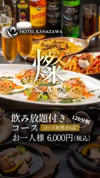 ホテル金沢の飲み放題付きコース「燦 SAN」