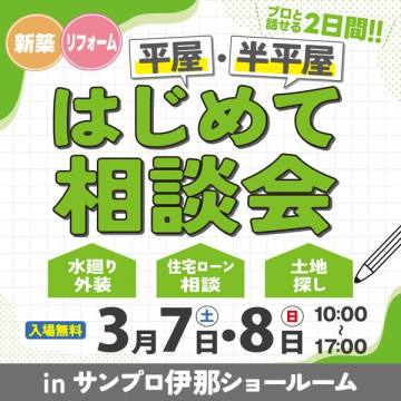 プロと話せる新築・リフォーム・平屋・半平屋の初めて相談会