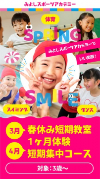 みよしスポーツアカデミー 春休み短期教室・短期集中コース