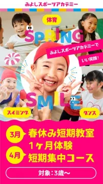 みよしスポーツアカデミー 春休み短期教室・短期集中コース