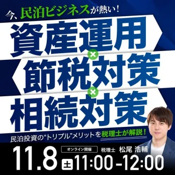 民泊投資トリプルメリット解説オンラインセミナー