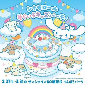 シナモロール そらいろキッズパーティ開催イベント