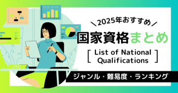 2025年おすすめ 国家資格まとめ