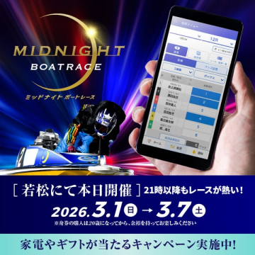 ミッドナイトボートレース若松 本日開催キャンペーン