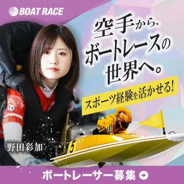 BOAT RACE ボートレーサー採用募集