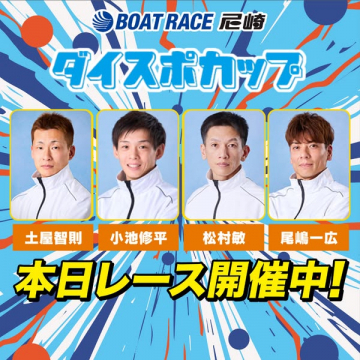 BOAT RACE 尼崎 ダイスポカップ開催イベント