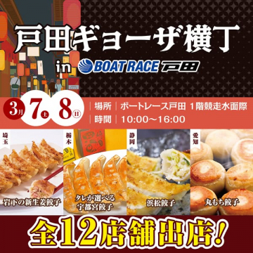 ボートレース戸田で開催！戸田ギョーザ横丁