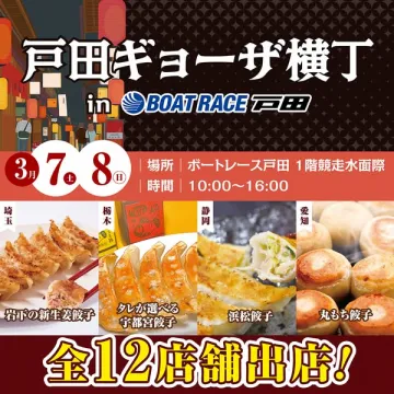 ボートレース戸田で開催！戸田ギョーザ横丁