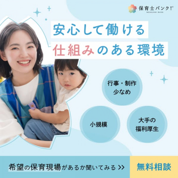 保育士バンク！安心して働ける保育現場探し