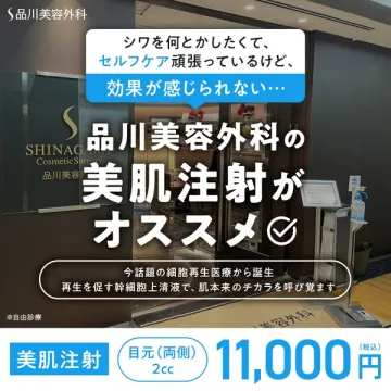 品川美容外科の細胞再生医療による美肌注射