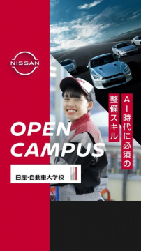 日産・自動車大学校オープンキャンパスAI時代に必須の整備スキル