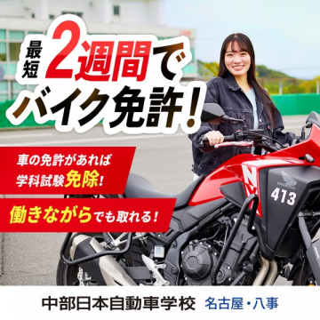 最短2週間でバイク免許取得！中部日本自動車学校のキャンペーン