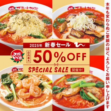 2025年新春セール 太陽のトマト麺 店内最大50%OFF