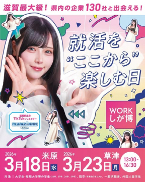 滋賀最大級！企業130社と出会う就活イベント WORKしが博