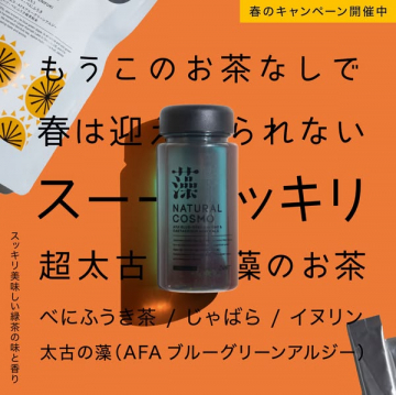 春のスーパースッキリ！NATURAL COSMO太古の藻のお茶
