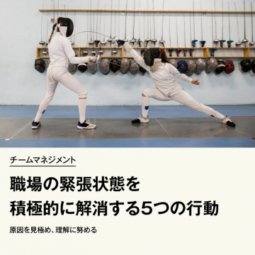 職場の緊張状態を積極的に解消する5つの行動