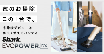 家のお掃除が簡単になる「Shark EVOPOWER DX」