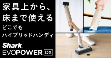 家具や床まで対応「Shark EVOPOWER DX」