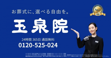 玉泉院の選べる自由な葬儀サービス案内