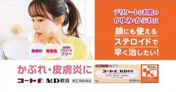 顔にも使えるステロイド「コートf MD軟膏」