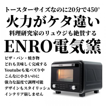 料理研究家絶賛！高火力ENRO電気窯で本格調理