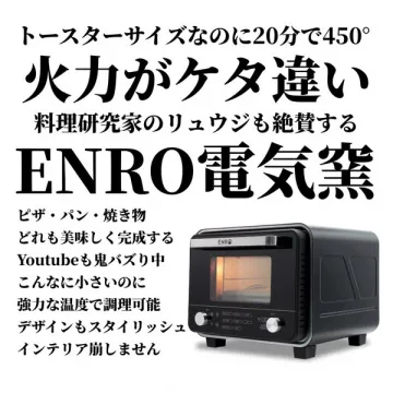 料理研究家絶賛！高火力ENRO電気窯で本格調理