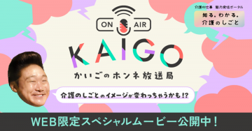 介護の魅力を発信「かいごのホンネ放送局」
