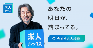 求人検索サービス「求人ボックス」