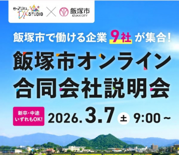 飯塚市で働ける企業のオンライン合同会社説明会