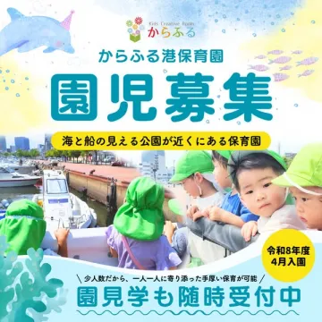 からふる港保育園の園児募集