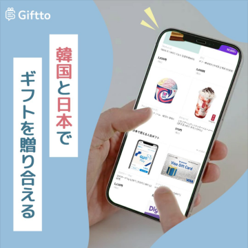 韓国と日本でギフトを贈り合える「GifttO」